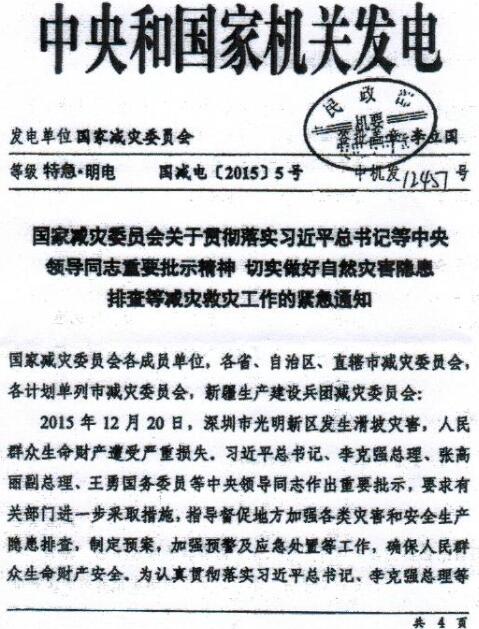 國減電〔2015〕5號《國家減災委員會(huì )關(guān)于貫徹落實(shí)習近平總書(shū)記等領(lǐng)導同志重要批示精神切實(shí)做好自然災害隱患排查等減災救災工作的緊急通知》