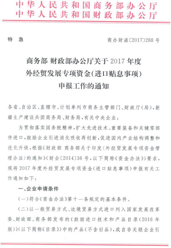 商辦財函〔2017〕288號《商務(wù)部財政部辦公廳關(guān)于2017年度外經(jīng)貿發(fā)展專(zhuān)項資金（進(jìn)口貼息事項）申報工作的通知》