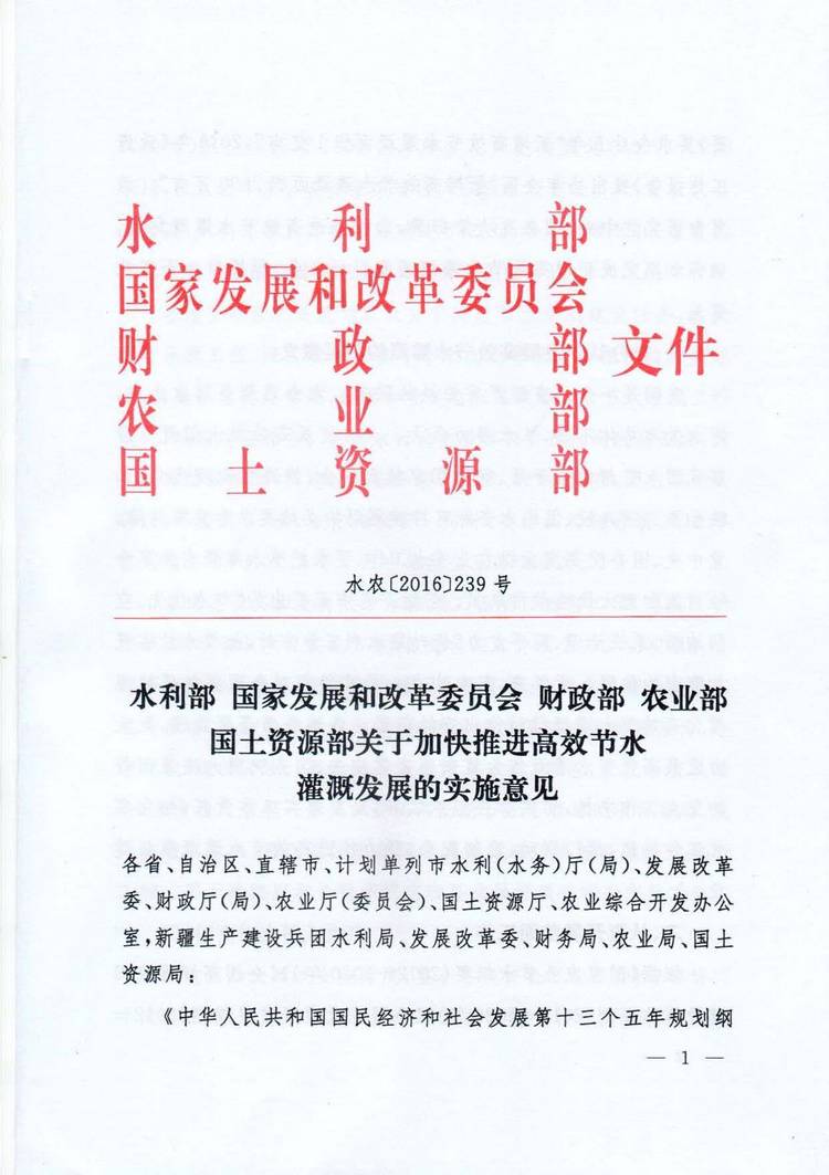 水農〔2016〕239號《水利部、國家發(fā)展和改革委員會(huì )、財政部、農業(yè)部、國土資源部關(guān)于加快推進(jìn)高效節水灌溉發(fā)展的實(shí)施意見(jiàn)》
