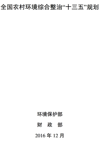 環(huán)水體〔2017〕18號《關(guān)于印發(fā)〈全國農村環(huán)境綜合整治“十三五”規劃〉的通知》