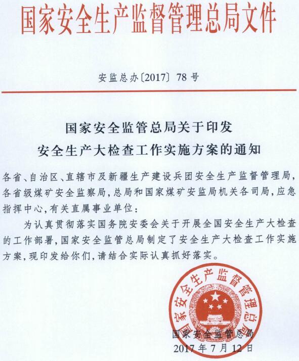 安監總辦〔2017〕78號《國家安全監管總局關(guān)于印發(fā)安全生產(chǎn)大檢查工作實(shí)施方案的通知》