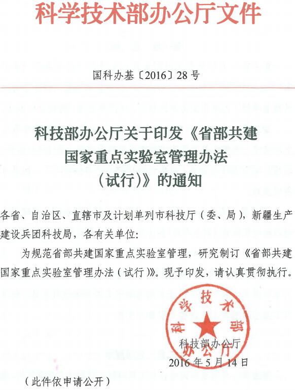 國科辦基〔2016〕28號《省部共建國家重點(diǎn)實(shí)驗室管理辦法（試行）》