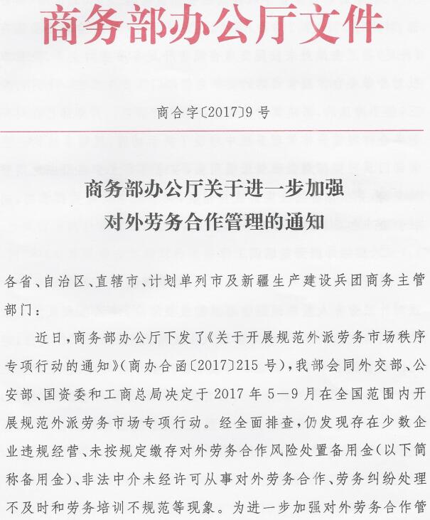 商合字〔2017〕9號《商務(wù)部辦公廳關(guān)于進(jìn)一步加強對外勞務(wù)合作管理的通知》