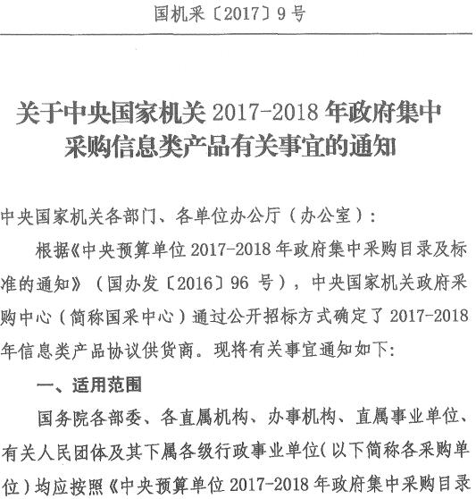國機采〔2017〕9號《關(guān)于中央國家機關(guān)2017-2018年政府集中采購信息類(lèi)產(chǎn)品有關(guān)事宜的通知》
