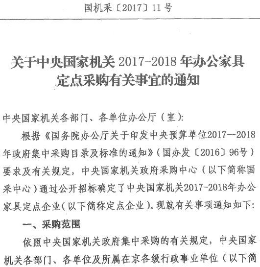 國機采〔2017〕11號《關(guān)于中央國家機關(guān)2017-2018年辦公家具定點(diǎn)采購有關(guān)事宜的通知》