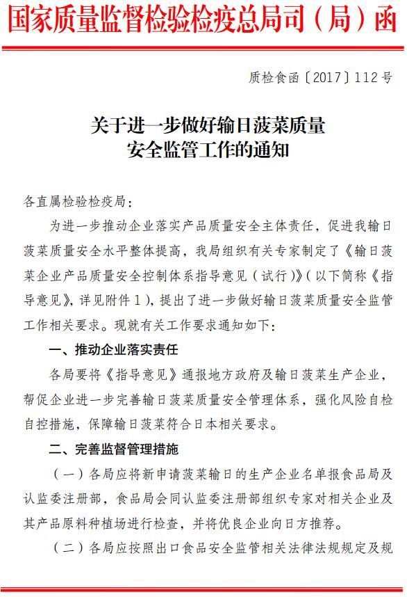 質(zhì)檢食函〔2017〕112號《關(guān)于進(jìn)一步做好輸日菠菜質(zhì)量安全監管工作的通知》