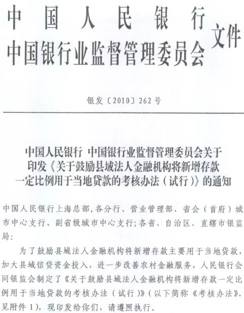銀發(fā)〔2010〕262號《關(guān)于鼓勵縣域法人金融機構將新增存款一定比例用于當地貸款的考核辦法（試行）》