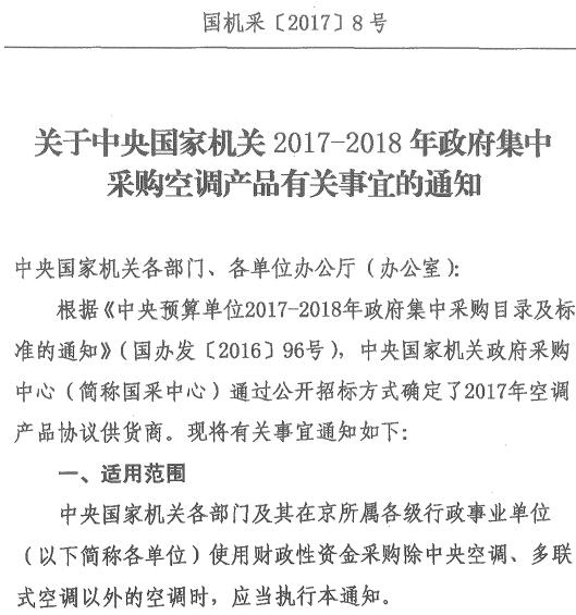 國機采〔2017〕8號《關(guān)于中央國家機關(guān)2017-2018年政府集中采購空調產(chǎn)品有關(guān)事宜的通知》
