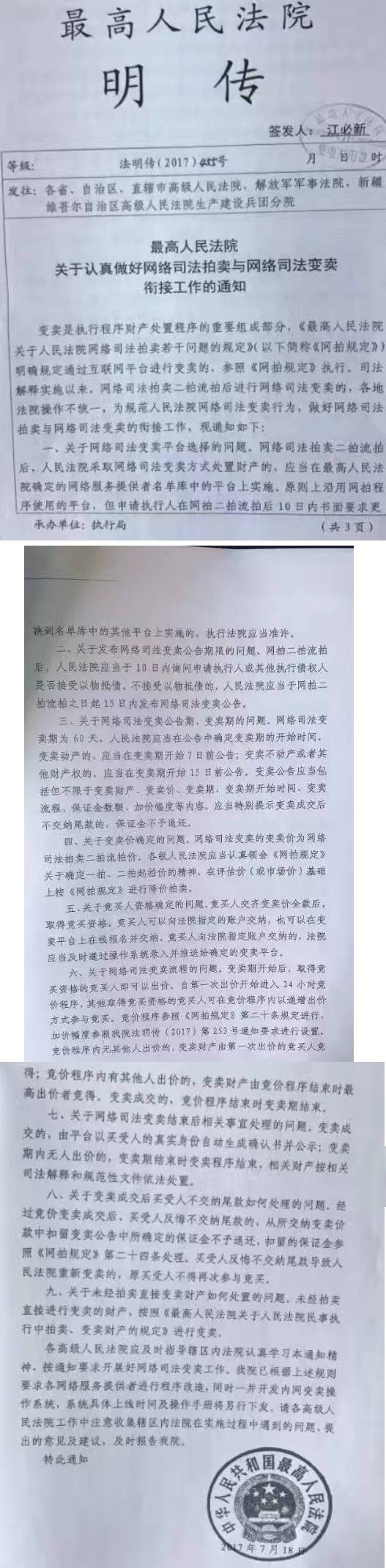 法明傳〔2017〕455號《最高人民法院關(guān)于認真做好網(wǎng)絡(luò )司法拍賣(mài)與網(wǎng)絡(luò )司法變賣(mài)銜接工作的通知》