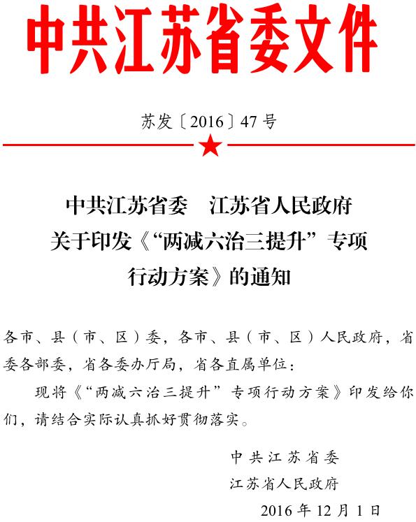 蘇發(fā)〔2016〕47號《中共江蘇省委江蘇省人民政府關(guān)于印發(fā)“兩減六治三提升”專(zhuān)項行動(dòng)方案的通知》