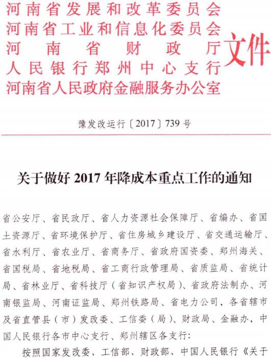 豫發(fā)改運行〔2017〕739號《河南省發(fā)展和改革委員會(huì )等5部門(mén)關(guān)于做好2017年降成本工作的通知》