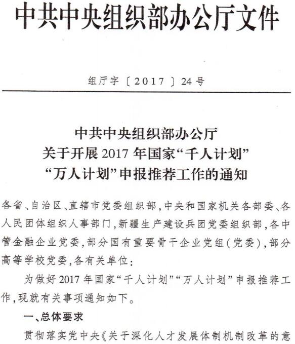 組廳字〔2017〕24號《中共中央組織部辦公廳關(guān)于開(kāi)展2017年國家“千人計劃”“萬(wàn)人計劃”申報推薦工作的通知》