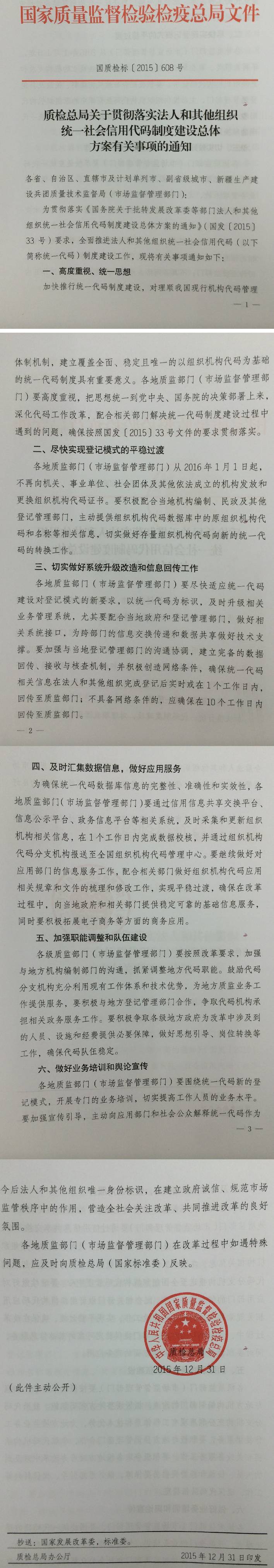 國質(zhì)檢標〔2015〕608號《質(zhì)檢總局關(guān)于貫徹落實(shí)法人和其他組織統一社會(huì )信用代碼制度建設總體方案有關(guān)事項的通知》