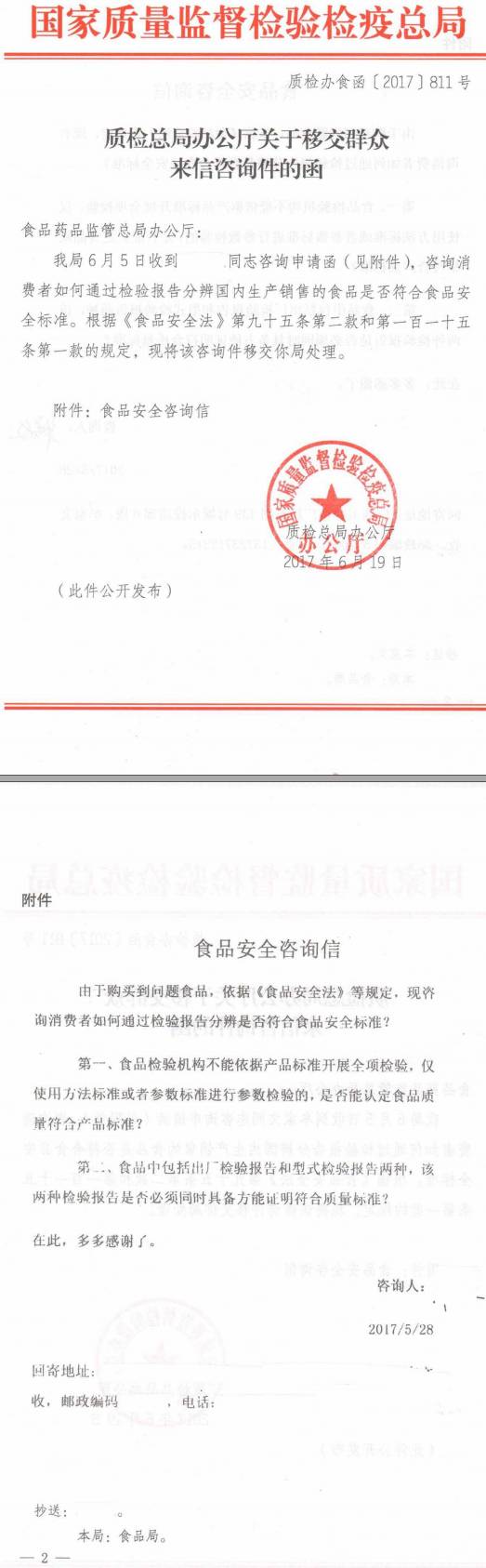 質(zhì)檢辦食函〔2017〕811號《質(zhì)檢總局辦公廳關(guān)于移交群眾來(lái)信咨詢(xún)件的函》