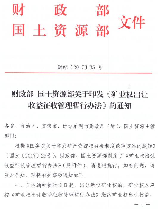財綜〔2017〕35號《財政部國土資源部關(guān)于印發(fā)〈礦業(yè)權出讓收益征收管理暫行辦法〉的通知》