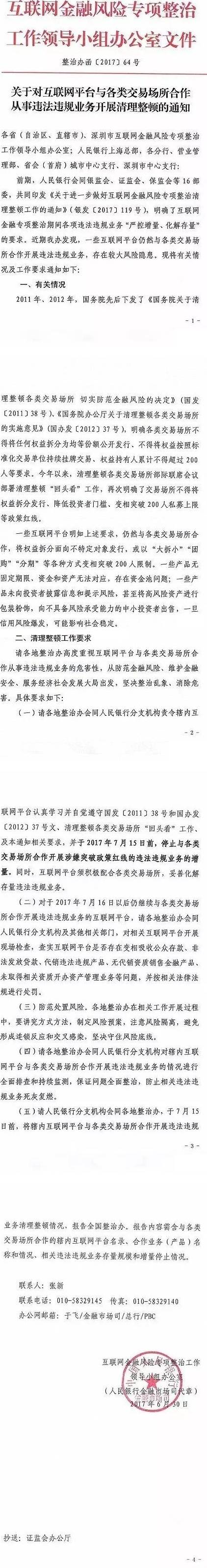 整治辦函〔2017〕64號《關(guān)于對互聯(lián)網(wǎng)平臺與各類(lèi)交易場(chǎng)所合作從事違法違規業(yè)務(wù)開(kāi)展清理整頓的通知》