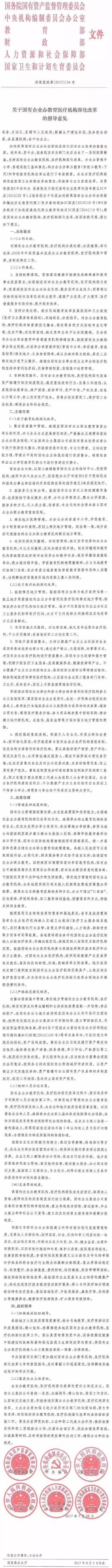 國資發(fā)改革〔2017〕134號《關(guān)于國有企業(yè)辦教育醫療機構深化改革的指導意見(jiàn)》