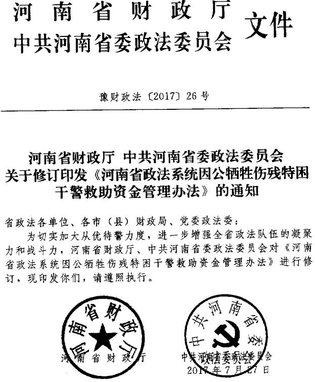 豫財政法〔2017〕26號《河南省政法系統因公犧牲傷殘特困干警救助資金管理辦法》（2017年修訂版全文）