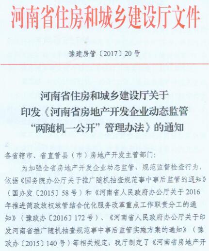 豫建房管〔2017〕20號《河南省住房和城鄉建設廳關(guān)于印發(fā)河南省房地產(chǎn)開(kāi)發(fā)企業(yè)動(dòng)態(tài)監管“兩隨機一公開(kāi)”管理辦法的通知》
