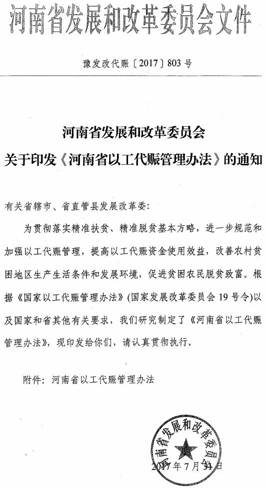 豫發(fā)改代賑〔2017〕803號 河南省發(fā)展和改革委員會(huì )關(guān)于印發(fā)《河南省以工代賑管理辦法》的通知