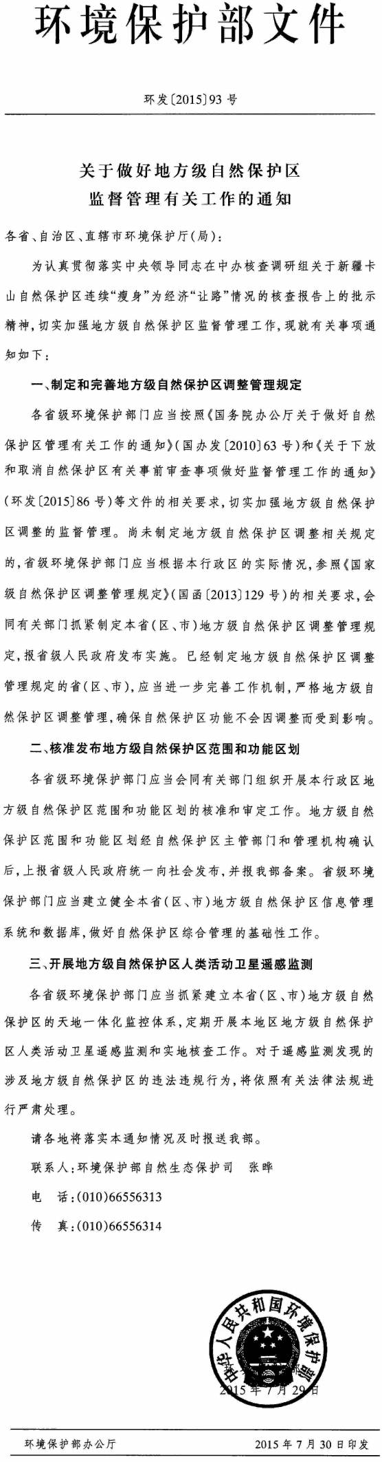 環(huán)發(fā)〔2015〕93號《關(guān)于做好地方級自然保護區監督管理有關(guān)工作的通知》