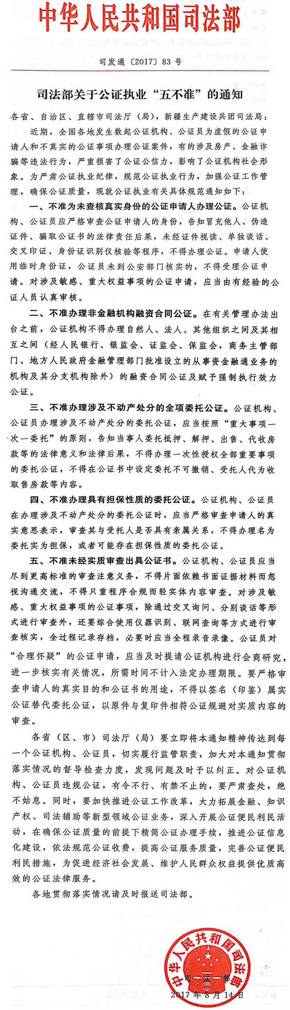 司發(fā)通〔2017〕83號《司法部關(guān)于公證執業(yè)“五不準”的通知》全文