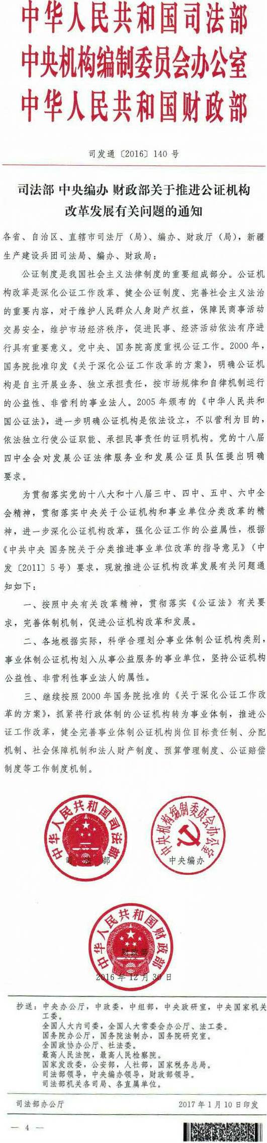 司發(fā)通〔2016〕140號《司法部中央編辦財政部關(guān)于推進(jìn)公證機構改革發(fā)展有關(guān)問(wèn)題的通知》