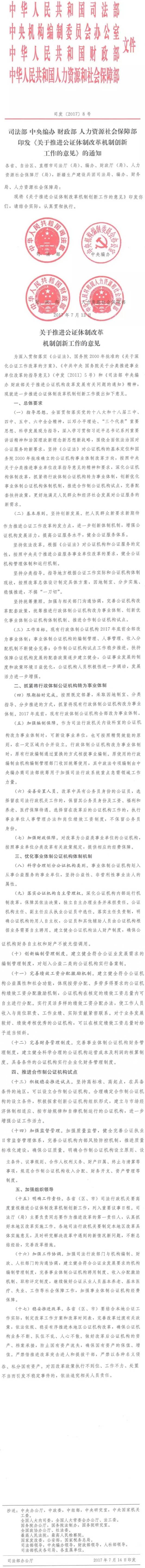 司發(fā)〔2017〕8號《司法部中央編辦財政部人力資源社會(huì )保障部印發(fā)〈關(guān)于推進(jìn)公證體制改革機制創(chuàng  )新工作的意見(jiàn)〉的通知》