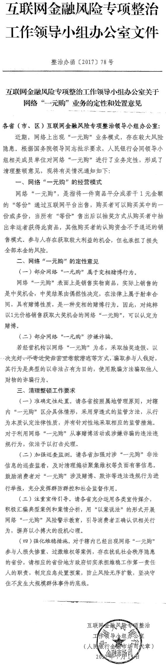 整治辦函〔2017〕78號《互聯(lián)網(wǎng)金融風(fēng)險專(zhuān)項整治工作領(lǐng)導小組辦公室關(guān)于網(wǎng)絡(luò )“一元購”業(yè)務(wù)的定性和處置意見(jiàn)》