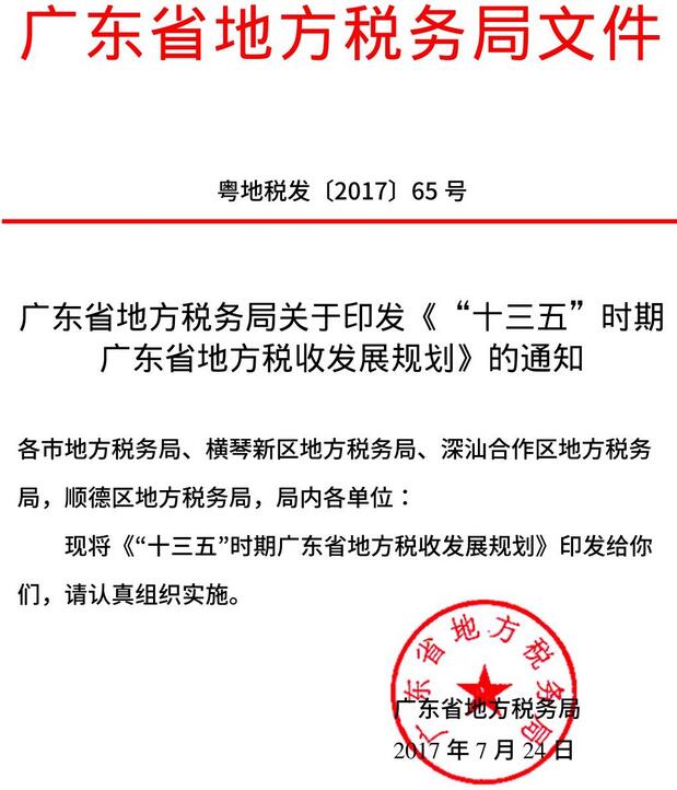 粵地稅發(fā)〔2017〕65號 廣東省地方稅務(wù)局關(guān)于印發(fā)《“十三五”時(shí)期廣東省地方稅收發(fā)展規劃》的通知