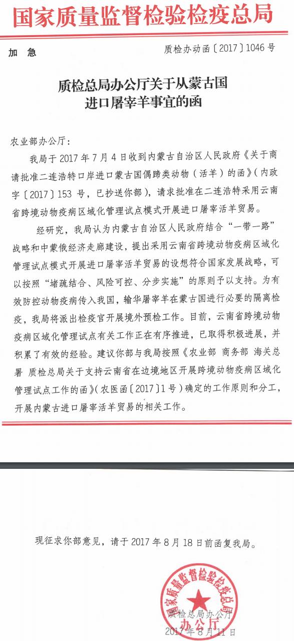 質(zhì)檢辦動(dòng)函〔2017〕1046號《國質(zhì)檢總局辦公廳關(guān)于從蒙古國進(jìn)口屠宰羊事宜的函》