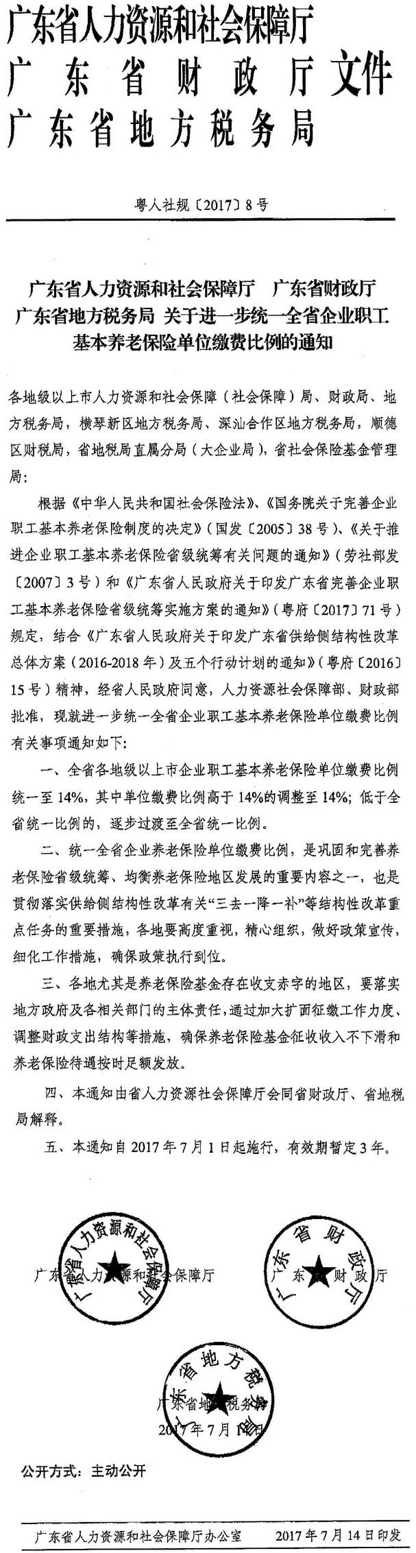 粵人社規〔2017〕8號《廣東省人力資源和社會(huì )保障廳廣東省財政廳廣東省地方稅務(wù)局關(guān)于進(jìn)一步統一全省企業(yè)職工基本養老保險單位繳費比例的通知》