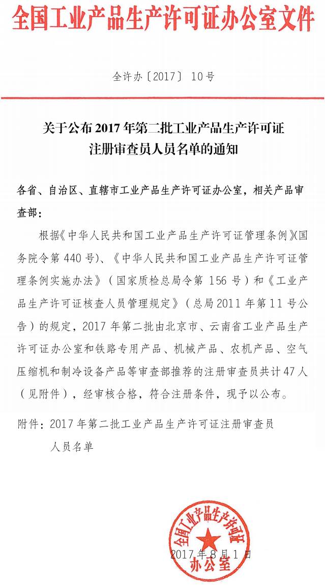 全許辦〔2017〕10號《關(guān)于公布2017年第二批工業(yè)產(chǎn)品生產(chǎn)許可證注冊審查員人員名單的通知》