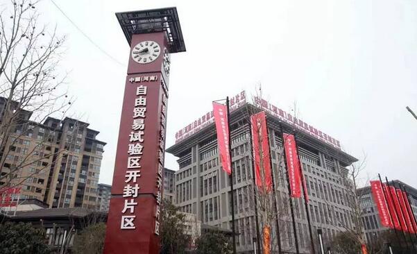河南自貿區開(kāi)封片區將設立綜合保稅區等特殊監管區
