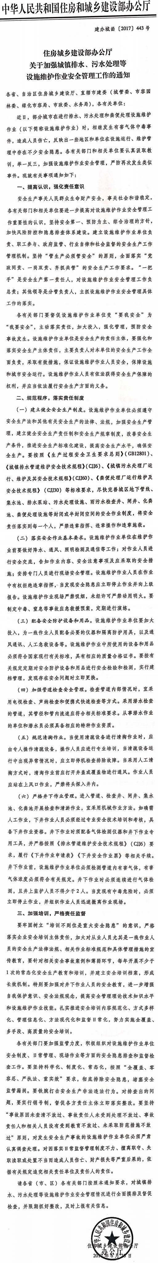 建辦城函〔2017〕443號《住房城鄉建設部辦公廳關(guān)于加強城鎮排水、污水處理等設施維護作業(yè)安全管理工作的通知》