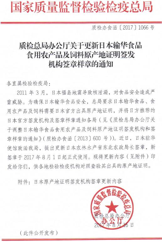 質(zhì)檢辦食函〔2017〕1066號《質(zhì)檢總局辦公廳關(guān)于更新日本輸華食品食用農產(chǎn)品及飼料原產(chǎn)地證明簽發(fā)機構簽章樣章的通知》