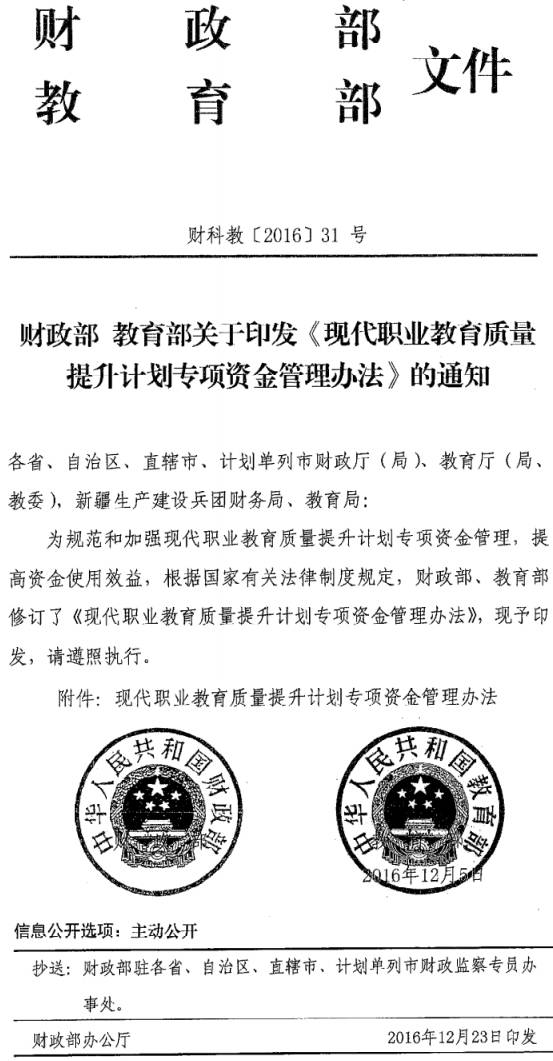 財科教〔2016〕31號 財政部教育部關(guān)于印發(fā)《現代職業(yè)教育質(zhì)量提升計劃專(zhuān)項資金管理辦法》的通知
