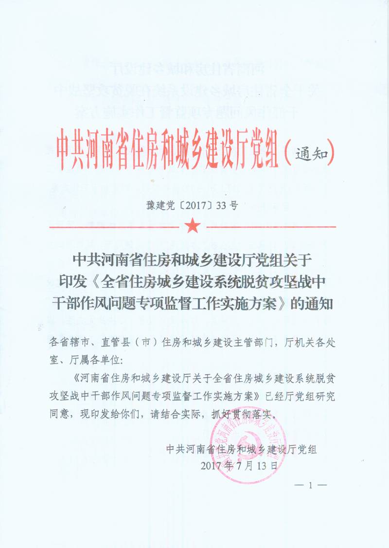 豫建黨〔2017〕33號 中共河南省住房和城鄉建設廳黨組關(guān)于印發(fā)《全省住房城鄉建設系統脫貧攻堅戰中干部作風(fēng)問(wèn)題專(zhuān)項監督工作實(shí)施方案》的通知