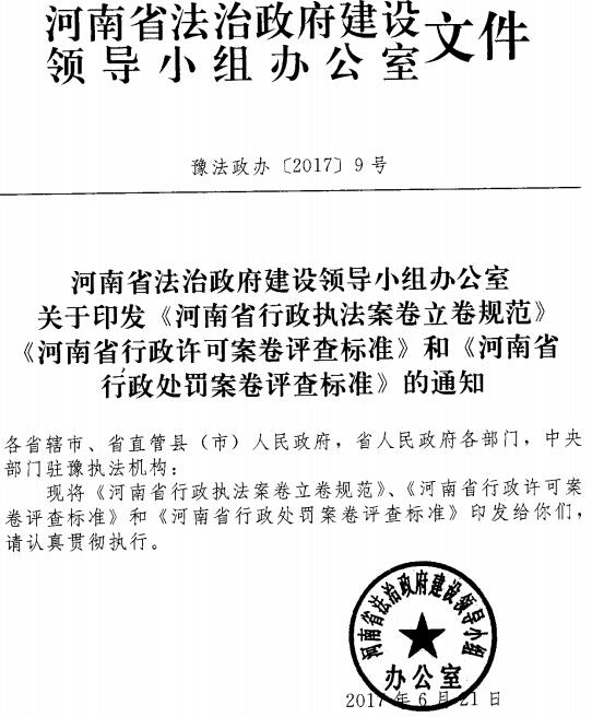 豫法政辦〔2017〕9號《河南省法治政府建設領(lǐng)導小組辦公室關(guān)于印發(fā)〈河南省行政執法案卷立卷規范〉〈河南省行政許可案卷評查標準〉和〈河南省行政處罰案卷評查標準〉的通知》