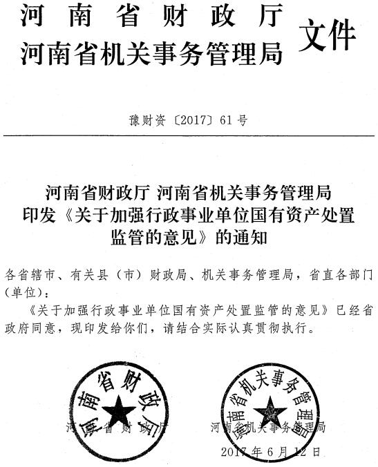 豫財資〔2017〕61號 河南省財政廳河南省機關(guān)事務(wù)管理局印發(fā)《關(guān)于加強行政事業(yè)單位國有資產(chǎn)處置監管的意見(jiàn)》的通知