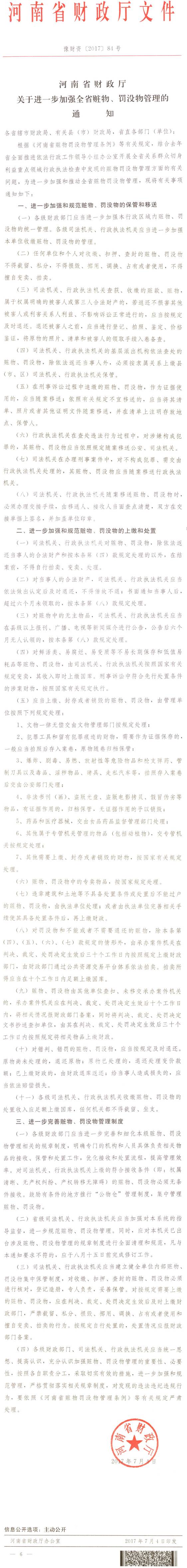 豫財資〔2017〕84號《河南省財政廳關(guān)于進(jìn)一步加強全省贓物、罰沒(méi)物管理的通知》