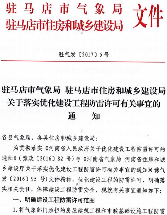 駐氣發(fā)〔2017〕5號《駐馬店市氣象局駐馬店市住房和城鄉建設局關(guān)于落實(shí)優(yōu)化建設工程防雷許可有關(guān)事宜的通知》