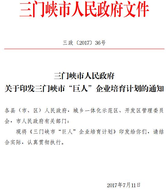 三政〔2017〕36號《三門(mén)峽市人民政府關(guān)于印發(fā)三門(mén)峽市“巨人”企業(yè)培育計劃的通知》
