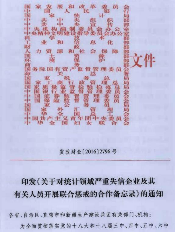 發(fā)改財金〔2016〕2796號《印發(fā)〈關(guān)于對統計領(lǐng)域嚴重失信企業(yè)及其有關(guān)人員開(kāi)展聯(lián)合懲戒的合作備忘錄〉的通知》