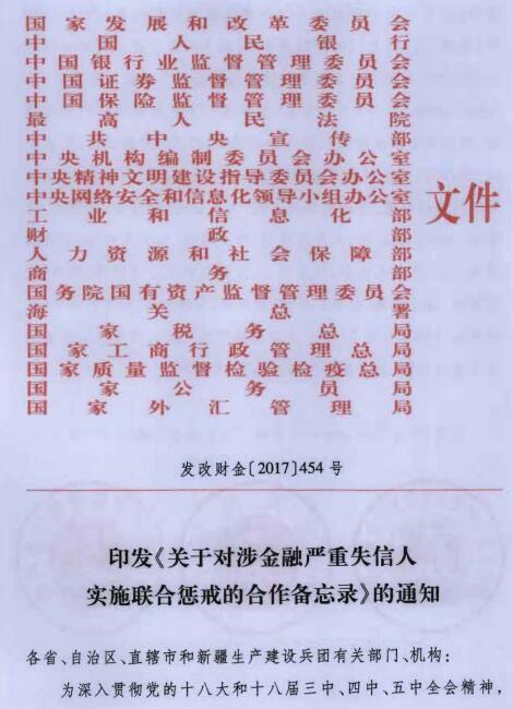 發(fā)改財金〔2017〕454號《印發(fā)〈關(guān)于對涉金融嚴重失信人實(shí)施聯(lián)合懲戒的合作備忘錄〉的通知》