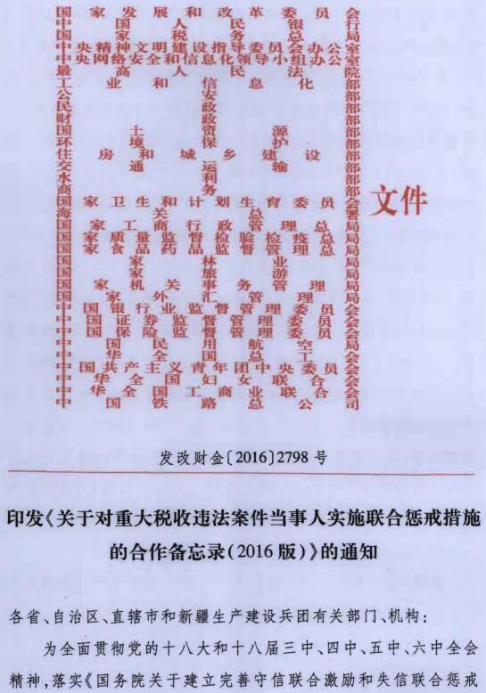 發(fā)改財金〔2016〕2798號《印發(fā)〈關(guān)于對重大稅收違法案件當事人實(shí)施聯(lián)合懲戒措施的合作備忘錄（2016年版）〉的通知》