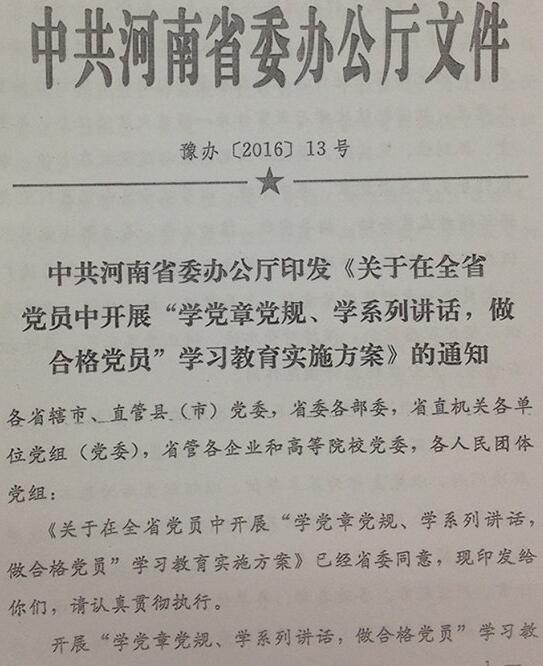 豫辦〔2016〕13號《中共河南省委辦公廳印發(fā)〈關(guān)于在全省黨員中開(kāi)展“學(xué)黨章黨規、學(xué)系列講話(huà)，做合格黨員”學(xué)習教育實(shí)施方案〉的通知》