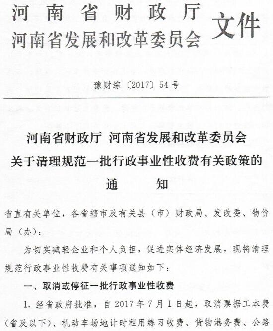 豫財綜〔2017〕54號《河南省財政廳河南省發(fā)展和改革委員會(huì )關(guān)于清理規范一批行政事業(yè)性收費有關(guān)政策的通知》