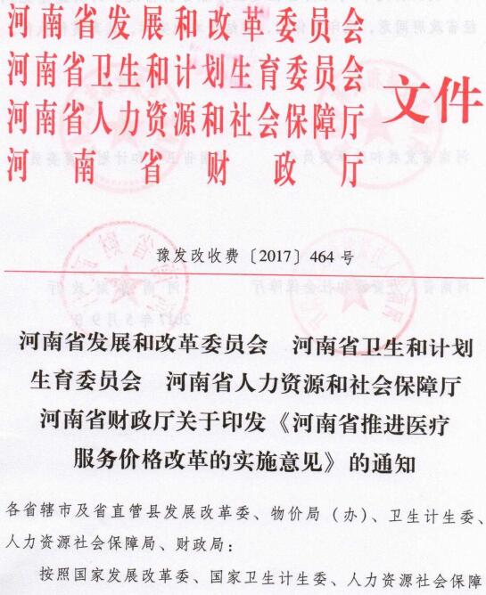 豫發(fā)改收費〔2017〕464號《關(guān)于印發(fā)河南省推進(jìn)醫療服務(wù)價(jià)格改革的實(shí)施意見(jiàn)的通知》