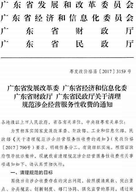 粵發(fā)改價(jià)格函〔2017〕3159號《廣東省發(fā)展改革委廣東省經(jīng)濟和信息化委廣東省財政廳廣東省民政廳關(guān)于清理規范涉企經(jīng)營(yíng)服務(wù)性收費的通知》